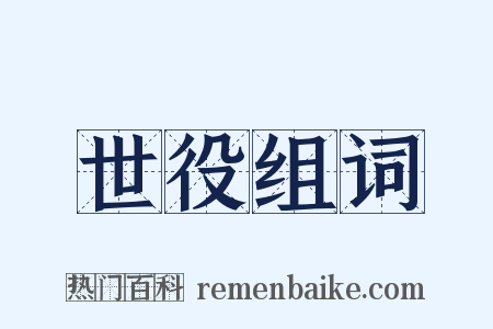 世役组词是什么意思的图片